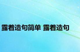 露着造句简单 露着造句 