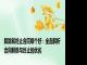 解除和终止合同哪个好：全面解析合同解除与终止的优劣