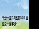 千分一是0.1还是0.01 百分之一是多少 
