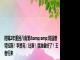时隔2年重回八角笼&amp;将战普特拉斯！李景亮：比赛！我准备好了！王者归来