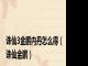 诛仙3金鹏内丹怎么得（诛仙金鹏）