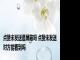 点赞未发送是屏蔽吗 点赞未发送对方能看到吗