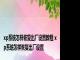 xp系统怎样恢复出厂设置教程 xp系统怎样恢复出厂设置