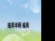榆荚半两 榆荚 