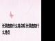长颈鹿有什么特点呢 长颈鹿有什么特点