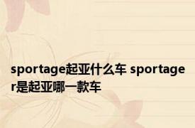 sportage起亚什么车 sportager是起亚哪一款车