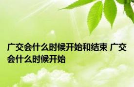 广交会什么时候开始和结束 广交会什么时候开始
