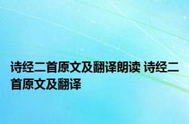 诗经二首原文及翻译朗读 诗经二首原文及翻译 