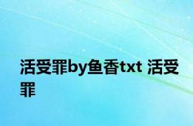 活受罪by鱼香txt 活受罪 