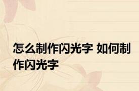 怎么制作闪光字 如何制作闪光字