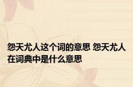 怨天尤人这个词的意思 怨天尤人在词典中是什么意思