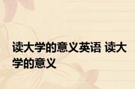 读大学的意义英语 读大学的意义 
