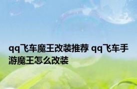 qq飞车魔王改装推荐 qq飞车手游魔王怎么改装
