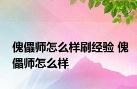 傀儡师怎么样刷经验 傀儡师怎么样 