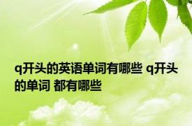 q开头的英语单词有哪些 q开头的单词 都有哪些