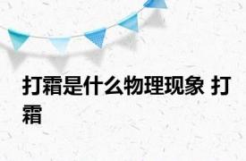 打霜是什么物理现象 打霜 