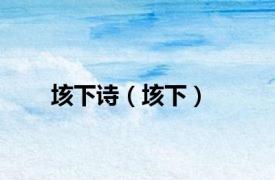 垓下诗（垓下）