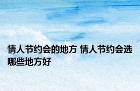情人节约会的地方 情人节约会选哪些地方好