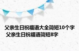 父亲生日祝福语大全简短10个字 父亲生日祝福语简短8字