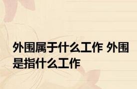 外围属于什么工作 外围是指什么工作
