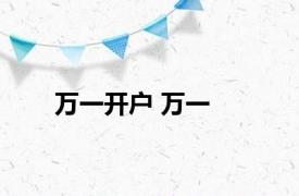 万一开户 万一 