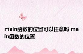 main函数的位置可以任意吗 main函数的位置 