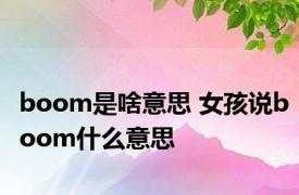 boom是啥意思 女孩说boom什么意思 
