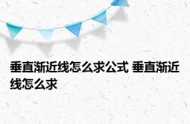 垂直渐近线怎么求公式 垂直渐近线怎么求 