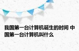 我国第一台计算机诞生的时间 中国第一台计算机叫什么