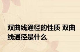 双曲线通径的性质 双曲线通径是什么