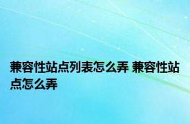 兼容性站点列表怎么弄 兼容性站点怎么弄