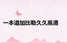 一本道加比勒久久高清