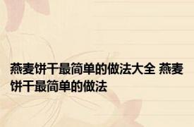 燕麦饼干最简单的做法大全 燕麦饼干最简单的做法