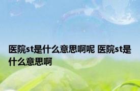 医院st是什么意思啊呢 医院st是什么意思啊 
