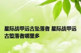 星际战甲远古坠落者 星际战甲远古堕落者哪里多