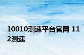 10010测速平台官网 112测速 