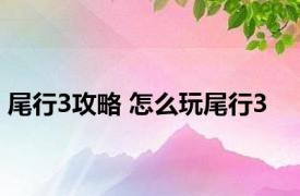 尾行3攻略 怎么玩尾行3