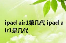 ipad air1第几代 ipad air1是几代