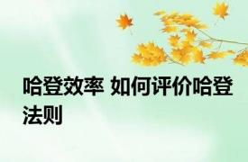 哈登效率 如何评价哈登法则
