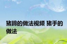 猪蹄的做法视频 猪手的做法