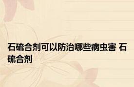 石硫合剂可以防治哪些病虫害 石硫合剂 
