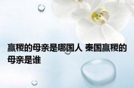 赢稷的母亲是哪国人 秦国赢稷的母亲是谁