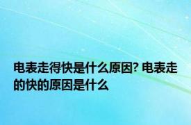 电表走得快是什么原因? 电表走的快的原因是什么