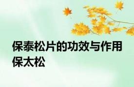 保泰松片的功效与作用 保太松 