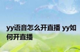 yy语音怎么开直播 yy如何开直播