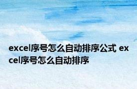 excel序号怎么自动排序公式 excel序号怎么自动排序