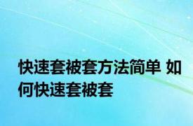 快速套被套方法简单 如何快速套被套