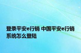 登录平安e行销 中国平安e行销系统怎么登陆