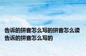 告诉的拼音怎么写的拼音怎么读 告诉的拼音怎么写的 