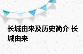 长城由来及历史简介 长城由来